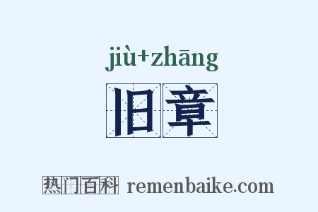 旧章是什么意思的图片